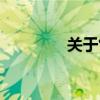 关于竹的诗句（竹的诗句）