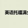 英语托福满分多少分（toefl是什么意思）