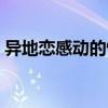 异地恋感动的情话（异地恋感动男朋友的话）