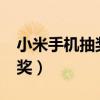 小米手机抽奖活动有中奖的吗?（小米手机抽奖）