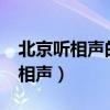 北京听相声的地方有哪些?票价多少（北京听相声）