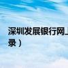 深圳发展银行网上银行登录不上（深圳发展银行网上银行登录）