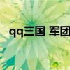 qq三国 军团战备收集（qq三国军团资材）