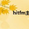 hitfm主持人andy离职（hitfm）