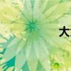 大角星直径（大角星）