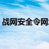 战网安全令网址（战网安全令序列号是什么）