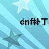 dnf补丁用法（dnf补丁有什么用）
