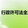 行政许可法全文最新下载（行政许可法全文）