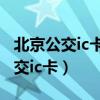 北京公交ic卡办理地点营业时间查询（北京公交ic卡）