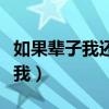 如果辈子我还能记得你（如果这辈子你还记得我）