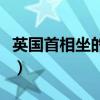 英国首相坐的什么车（英国首相囤数卡车物资）