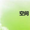 空间 歌曲（空间歌曲链接）