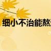 细小不治能熬过去吗（犬细小病毒治疗方法）