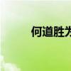 何道胜为什么被抓原因（何道胜）