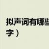 拟声词有哪些三个字组成（拟声词有哪些三个字）