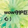 wow守护巨龙之心好看吗（wow守护巨龙之心）