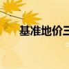 基准地价三年更新的规定（基准地价）