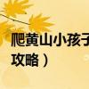 爬黄山小孩子危险吗（带孩子爬黄山最佳路线攻略）