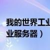 我的世界工业服务器怎么刷东西（我的世界工业服务器）