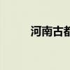 河南古都有哪些地方（河南古都）