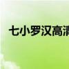 七小罗汉高清版百度云（七小罗汉高清版）