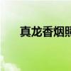 真龙香烟照片（真龙烟图片大全大图）