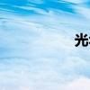 光华园房价（光华园）