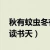 秋有蚊虫冬有雪 春天不是读书天（春天不是读书天）