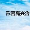 形容高兴含有手的成语（含有手的成语）