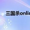 三国杀online官网（盛大三国杀桌面版）