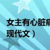 女主有心脏病的现代文小说（女主有心脏病的现代文）