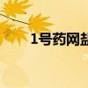 1号药网盐酸芬氟拉明片（1号药网）