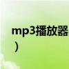 mp3播放器品牌排行榜（最好的mp3播放器）