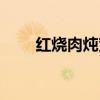 红烧肉炖宽粉的做法（宽粉的做法）