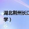 湖北荆州长江大学学费多少（湖北荆州长江大学）