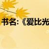 书名:《爱比光年更遥远》（爱比光年更遥远）