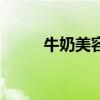 牛奶美容的正确方法（牛奶美容）