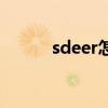 sdeer怎么样（sdeer官方网站）
