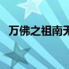 万佛之祖南无大圣舍利尊王佛（万佛之祖）