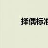 择偶标准女生版建议（择偶标准）