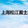 上海松江富士康科技集团（上海松江富士康）