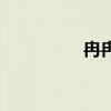 冉冉的意思（冉的意思）