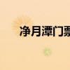净月潭门票工会卡买票（净月潭门票）