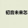 初音未来怎么画图片（初音未来怎么画）