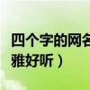四个字的网名优雅好听情侣（四个字的网名优雅好听）