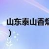 山东泰山香烟价格表图（山东泰山烟价格表图）
