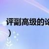评副高级的论文要求（评副高级职称论文要求）