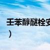 壬苯醇醚栓安全吗怎么用（壬苯醇醚栓安全吗）