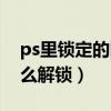 ps里锁定的图层怎么解锁（ps锁定的图层怎么解锁）