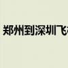 郑州到深圳飞机票多少钱（郑州到深圳飞机）